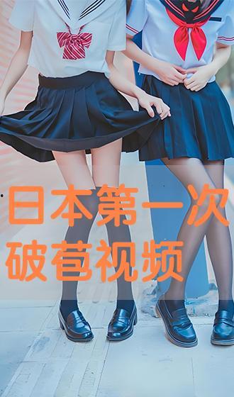 国产第一次破苞视频,见证历史性瞬间